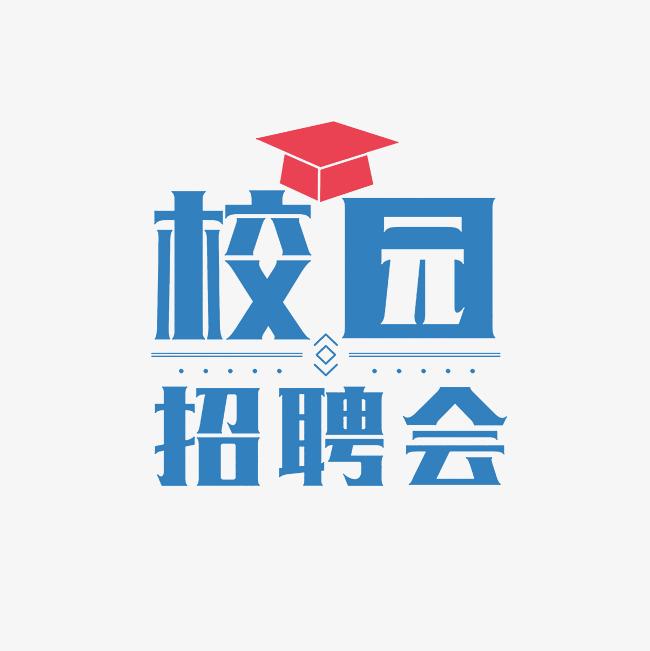 【秋季學期第一場】西南石油大學2026屆畢業生秋季系列雙選會